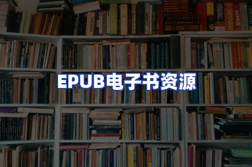 EPUB电子书资源